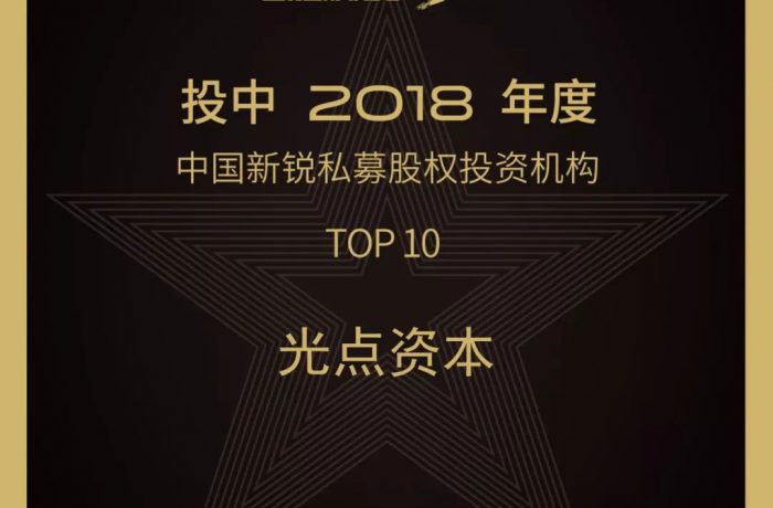 光点资本入选“投中2018年度中国新锐私募股权投资机构TOP10”